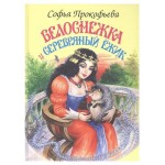 Белоснежка и серебряный ёжик, Софья Прокофьева (kastd)