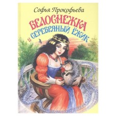Белоснежка и серебряный ёжик, Софья Прокофьева (kastd) в магазинах Ашан