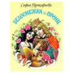 Белоснежка и принц, Софья Прокофьева (kastd) Белоснежка и принц, Софья Прокофьева (kastd)