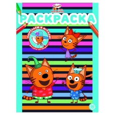 Раскраска вырезаем и играем Три кота (kastd) в магазинах Ашан