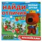 Найди отличия + наклейки (kastd)