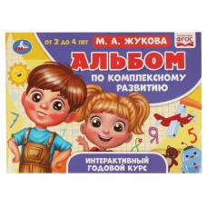 Альбом по комплексному развитию. 3-4 года, Жукова М.А. (kastd) в магазинах Ашан