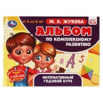 Альбом по комплексному развитию. 5-6 лет, Жукова М.А. (kastd) Альбом по комплексному развитию. 5-6 лет, Жукова М.А. (kastd)