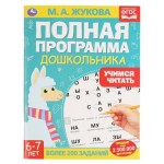 Полная программа дошкольника. Учимся читать. 6-7 лет, Жукова М.А (kastd)