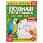 Полная программа дошкольника. Развитие внимания, 5-6 лет. Жукова М.А. (kastd)