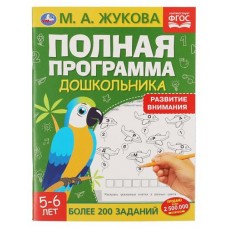 Полная программа дошкольника. Развитие внимания, 5-6 лет. Жукова М.А. (kastd) в магазинах Ашан