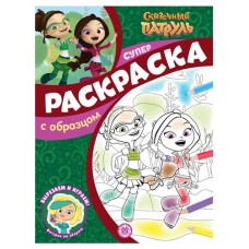 Раскраска с образцом Сказочный Патруль в магазинах Ашан