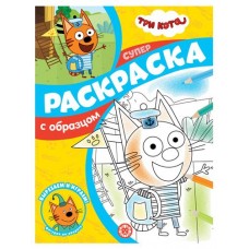 Раскраска с образцом Три кота (kastd) в магазинах Ашан