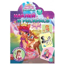 Наклей и раскрась Энчантималс (kastd) в магазинах Ашан