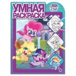 Раскраска умная Мой маленький пони (kastd)