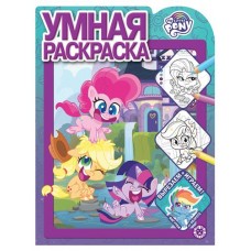 Раскраска умная Мой маленький пони (kastd) в магазинах Ашан