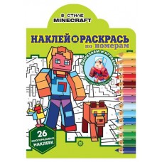 Наклей и раскрась по номерам Minecraft (kastd) в магазинах Ашан