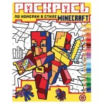 Раскрась по номерам Minecraft (kastd)