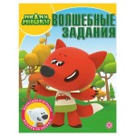 Волшебные задания Ми-Ми-Мишки (kastd)