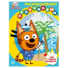 Раскраска пальцами Три кота (kastd) в магазинах Ашан