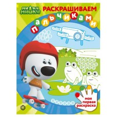 Раскраска пальцами Ми-Ми-Мишки (kastd) в магазинах Ашан