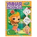 Раскраска умная Команда Флоры (kastd)