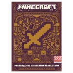 Minecraft Руководство по боевым искусствам (kastd) Minecraft Руководство по боевым искусствам (kastd)