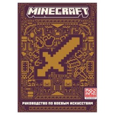 Minecraft Руководство по боевым искусствам (kastd) в магазинах Ашан