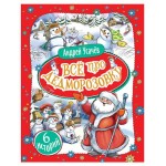 Все про Дед Мороза, Усачев А. А. (kastd)