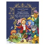 Золотой ключик или приключение Буратино, Толстой А. Н. (kastd)