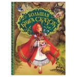 Большая книга сказок, Андерсен Х-К., Гримм В. и Я., Перро Ш. (kastd)