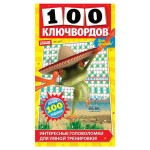Журнал 100 Ключвордов (kastd)