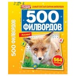 Журнал 500 Филвордов (kastd)