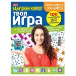 Журнал Бабушкин компот Твоя игра (kastd)
