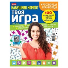 Журнал Бабушкин компот Твоя игра (kastd) в магазинах Ашан