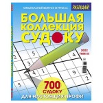 Журнал Большая коллекция судоку (kastd)