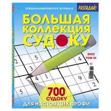Журнал Большая коллекция судоку (kastd) в магазинах Ашан