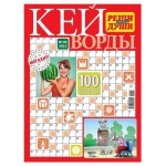 Журнал Реши для души Кейворды (kastd)