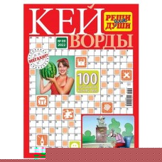 Журнал Реши для души Кейворды (kastd) в магазинах Ашан