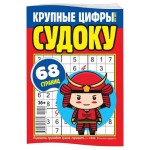 Журнал Судоку Крупные цифры (kastd)