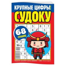 Журнал Судоку Крупные цифры (kastd) в магазинах Ашан
