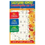 Журнал Бабушкин компот Сканворды на 5+ (kastd)