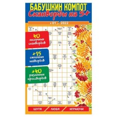 Журнал Бабушкин компот Сканворды на 5+ (kastd) в магазинах Ашан