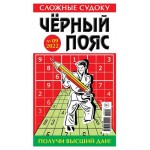 Журнал Судоку Черный пояс (kastd)