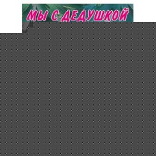 Мы с дедушкой друзья (kastd) в магазинах Ашан