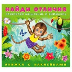 Наклейки Найди отличия Обезьянка (kastd)