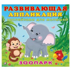 Развивающие аппликация с наклейками Зоопарк (kastd) в магазинах Ашан