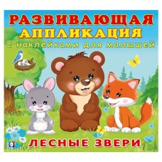 Развивающие аппликация с наклейками Лесные звери (kastd) в магазинах Ашан