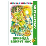 Природа вокруг нас (kastd) Природа вокруг нас (kastd)