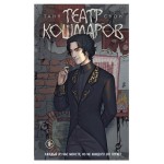 Театр кошмаров, Свон Т. (kastd)