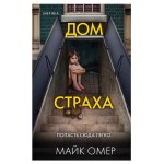 Дом страха, Омер М. (kastd)