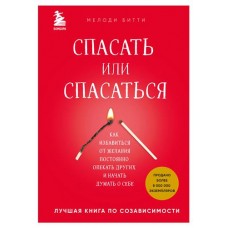 Спасать или спасаться? Как избавитьcя от желания постоянно опекать других и начать думать о себе, Битти М. (kastd) в магазинах Ашан