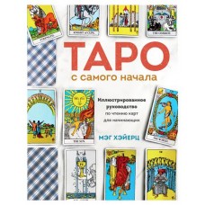 Таро с самого начала. Иллюстрированное руководство по чтению карт для начинающих, Хэйерц М. (kastd) в магазинах Ашан