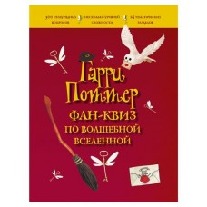 Гарри Поттер. Фан-квиз по волшебной вселенной (kastd) в магазинах Ашан