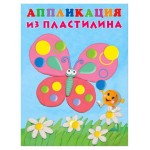 Аппликации из пластилина Бабочка (kastd) Аппликации из пластилина Бабочка (kastd)